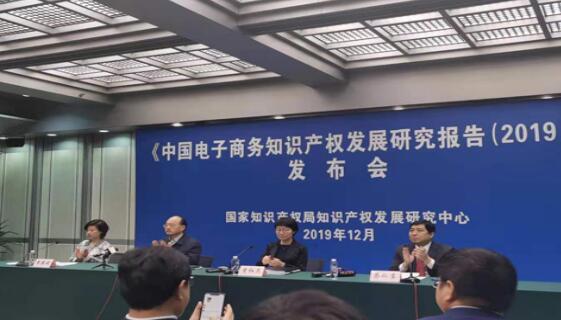 《中国电子商务知识产权保护发展研究报告》发布